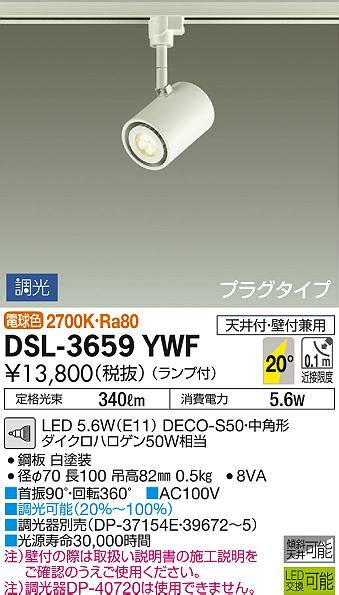 DAIKO 大光電機 スポットライト DSL 3659YWF 商品紹介 照明器具の通信販売インテリア照明の通販ライトスタイル