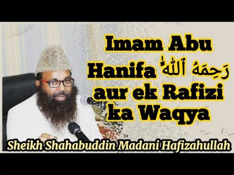 Imam Abu Hanifa رحمه ٱلله aur ek Rafizi ka Waqya YouTube