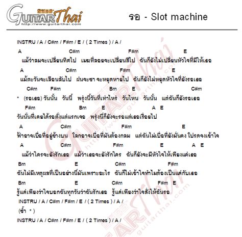 คอร์ด รอ Slot machine | คอร์ดเพลง กีตาร์ guitarthai.com
