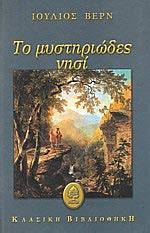 Τα καταπληκτικά ταξίδια του ιουλίου βερν που μεγάλωσαν γενεές επί γεννεών, τώρα σε μια πρωτοποριακή προσαρμογή για. ΙΟΥΛΙΟΣ ΒΕΡΝ - JULES VERNE