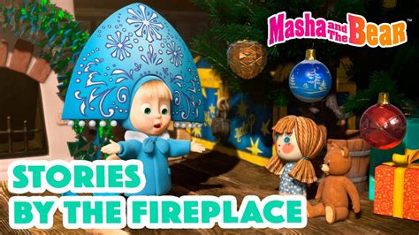 Masha And The Bear 2024 📖 Stories By The Fireplace 🫶🔥 Best Episodes Cartoon Collection 🎬 Masha
