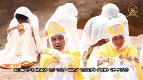 ደንግጸልና ጎይታ New Eritrean Orthodox Tewahdo Mezmur 2017 Youtube