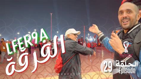 Lfer9a Episode N° 29⚽️الفرقة الحلقة رقم 29 Youtube