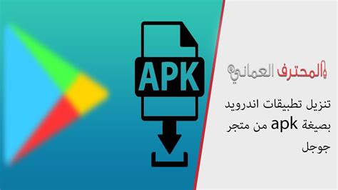 تنزيل تطبيقات اندرويد بصيغة Apk من متجر جوجل لأصحاب هواتف هواوي Youtube