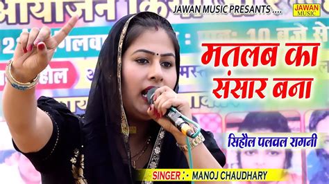 मनोज चौधरी की हिट रागनी मतलब का संसार बना Haryanvi Dehati Ragni सिहौल रागनी 2023 Jawan