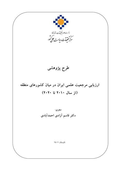 ارزیابی مرجعیت علمی ایران در میان کشورهای منطقه از سال 2010 تا 2020 مرکز تحقیقات سیاست علمی کشور