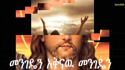 New 2014 Ethiopian Orthodox Tewahedo Mezmur By Kesis