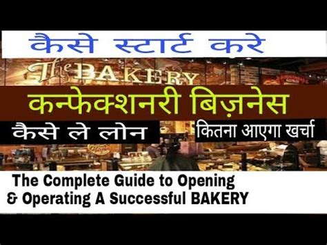 You can use it for your next campaign. How to start Confectionery (Bakery) Business in hindi with low investment - YouTube