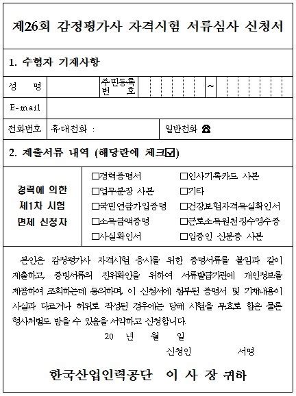 경력증명서 및 응시자격 서류심사 접수신청서. 감정평가사 1차 시험 면제 받을 수 있는 경우_관련 경력 : 네이버 ...