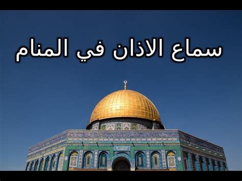 رؤية العزباء صلاة العصر بغرفتها في المنام يدل على تقواها وصلاح حالها. سماع الاذان في المنام - dola-nan
