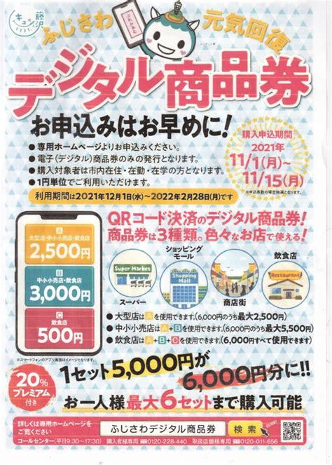 6000円分の商品券が5000円で買える！【ふじさわ元気回復デジタル商品券】11月1日から購入申し込み受付開始 Aicco【あいっこ】湘南・藤沢ローカルコミュニティサイト