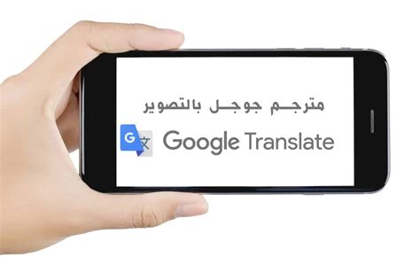 ترجمة جوجل عن طريق الكاميرا