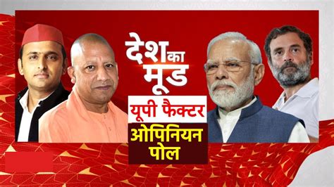 Abp News Opinion Poll 2024 Lok Sabha Election के लिए Up का मूड क्या है। Uttar Pradesh Youtube