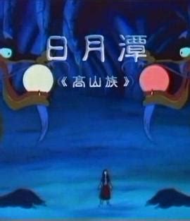 The site owner hides the web page description. 日月潭全集在线免费观看_大陆动漫_子龙影院