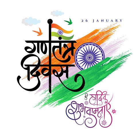 Happy Republic Day Greeting With Dry Brush Flag And Hindi Calligraphy
