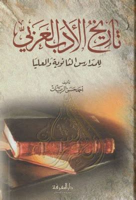 تاريخ الأدب العربي - أحمد حسن الزيات, pdf