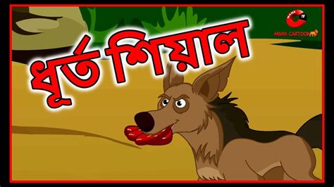 ধূর্ত শিয়াল Panchatantra Moral Story For Kids In Bangla Bangla