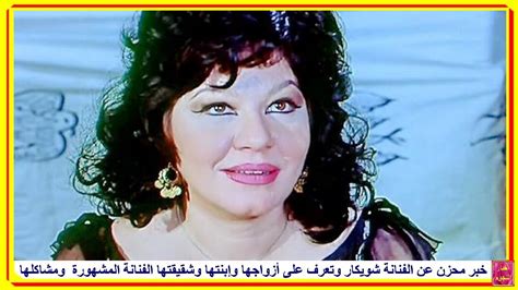 See more of ‎شويكار‎ on facebook. شويكار وأزواجها وإبنتها...وهل تعرف شقيقتها الفنانة ...