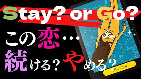 🦋恋愛タロット占い💜この恋…続ける？やめる？ stay or go ️バキッと4択お答えします👉this is it🔮timeless reading 2022 7 19 youtube