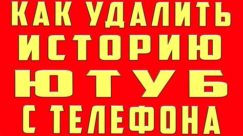 We did not find results for: Как Очистить Историю в Ютубе на Телефоне - YouTube