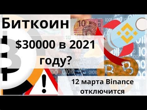 Илону маску в прошедший выходной удалось вновь обвалить курс биткоина. Биткоин. $30000 в 2021 году? 12 марта Binance отключится ...