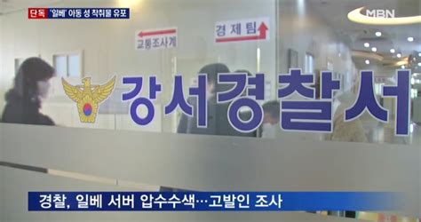 MBN 일베 아동 성 착취물 유포 간단 정리 ㄷㄷㄷㄷㄷ 일베 일간베스트 일베저장소