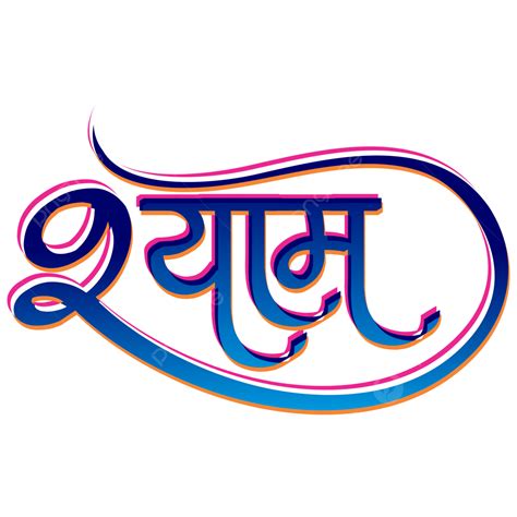 Shyam Hindi Calligraphy Design Shyam Hindi Shyam Calligraphy Hindi
