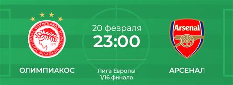 Обзор матча (11 марта 2021 в 23:00) олимпиакос: Олимпиакос - Арсенал: прогноз на матч 20 февраля 2020 года - Go-Sport