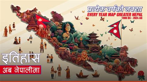 प्रत्येक वर्षको नक्शा Every Year Map Greater Nepal History In