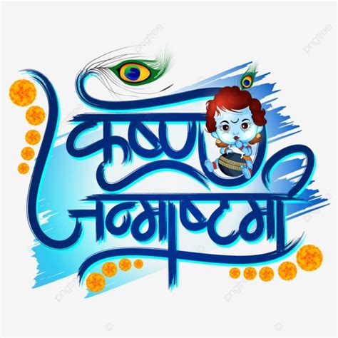 Krishna Janmashtami Vector Hd Images Hindi Grunge Calligraphy Of