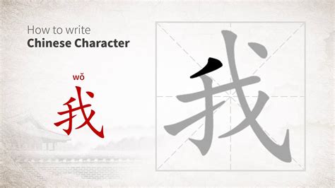 How To Write Chinese Character 我 Wo Youtube