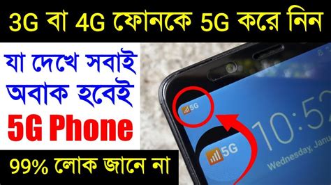 3g বা 4g ফোনকে 5g করে নিন How To Change 3g Or 4g Phone To 5g 5g