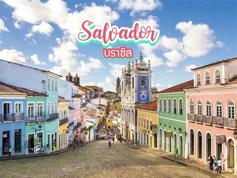 ประวัติศาสตร์ประเทศบราซิล (brazil) เมื่อปี ค.ศ.1500 มีนักเดินเรือชาวโปตุเกส ชื่อว่า เปโดรอันวาเรส กาบัล เขาออกเดินทางจากกรุงบิสบอน. ซัลวาดอร์ Salvador บราซิล