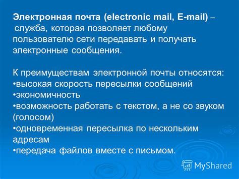 Презентация на тему Освоение электронной почты Электронная почта