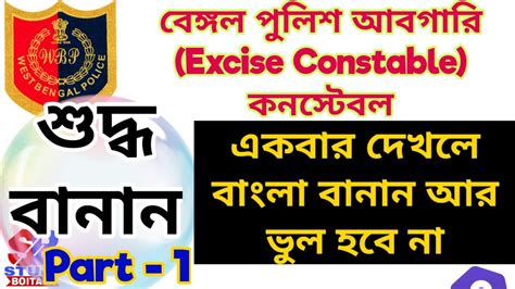 WBP Excise Constable 2019 Bengali Language শদধ বনন Part 1 WB
