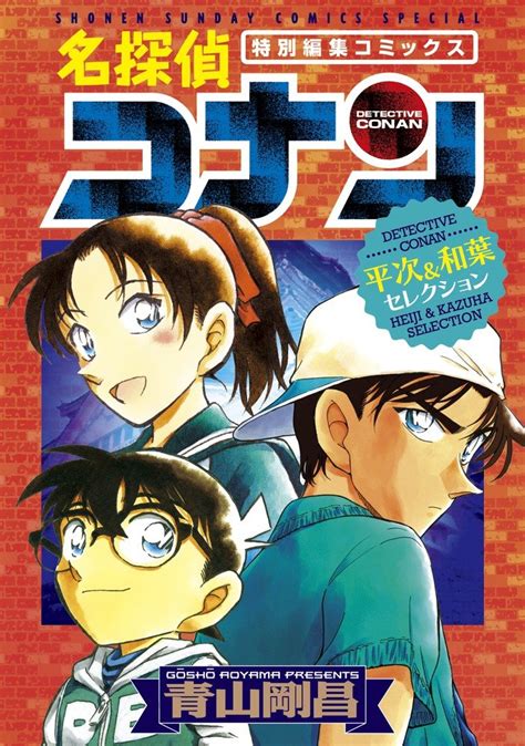 Shiawase ikura de kaemasu ka? Cerita Spesial Detektif Conan: Heiji & Kazuha Selection ...