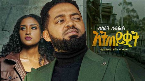 Bisrat Surafel Ateteyekuwat አትጠይቋት New Ethiopian Music 2022