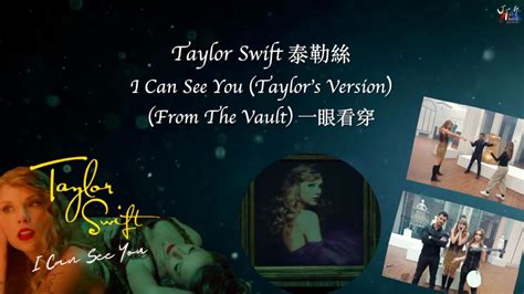 Taylor Swift 泰勒絲 I Can See You 一眼看穿 Taylors Version From The Vault【中文字幕歌詞翻譯 Chinese