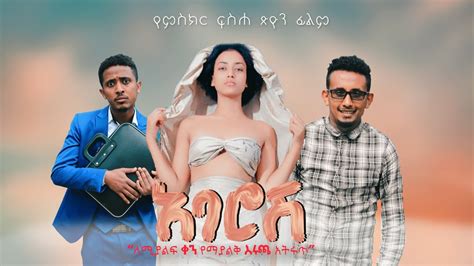 Ethiopian Amharic Movie Abarosh Ezega Videos