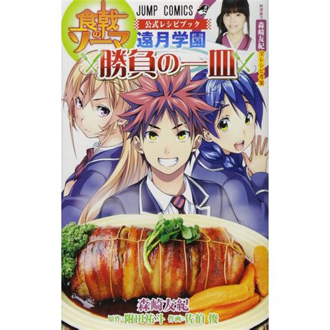Yuki morisaki also works as a contributor, providing the recipes for the series. Food Wars! Shokugeki no Soma Official Recipe Book: Totsuki ...
