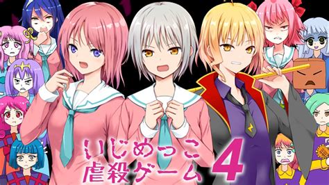 『いじめっこ全員との最終決戦で生き残る』ヤバいゲーム｜いじめっこ虐殺ゲーム4 10 終 Youtube