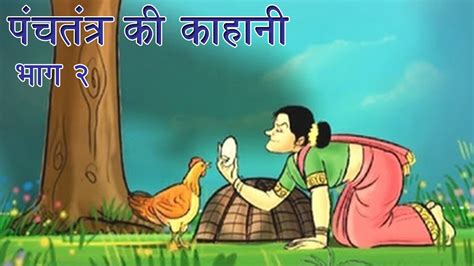 Panchtantra Ki Kahaniyan Best Animated Kids Story Collection Vol 2