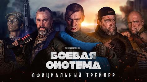 Официальный трейлер 2021 Боевая система Русский боевик премьера