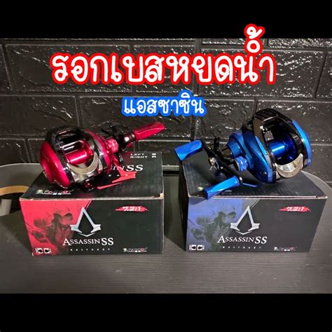 รอกหยดนำ รอกเบสหยดนำตเหยอปลอม PARROT ASSASSINSS ASN100 หมนซายหมน