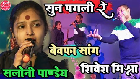 सुन पगली रे पागल कहेला जमाना Sun Pagli Reshivesh Mishra Aur Salonipandey चिकनीफुलकाहा