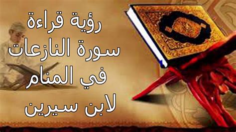 والكهف للعمر وحسن الحال وأمنة من فتنة الدجال. تفسير سورة النازعات بالمنام , رؤية قراءة سورة النازعات ...