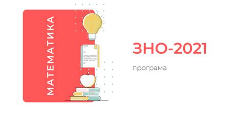 Зовнішнє оцінювання у 2021 році налічуватиме 13 тестувань: ЗНО-2021: програма з математики | Український центр ...
