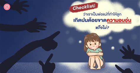 Checklist วาเราเปนพอแมททำใหลกเกดปมดอยขาดความอบอน หรอไม