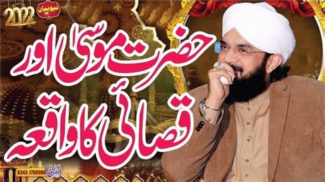 Hazrat Musa Aur Qasai Ka Waqia New Bayan By Hafiz Imran Aasi