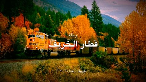 جمال الطبيعة في كندا رحلة القطار في فصل الخريف Youtube